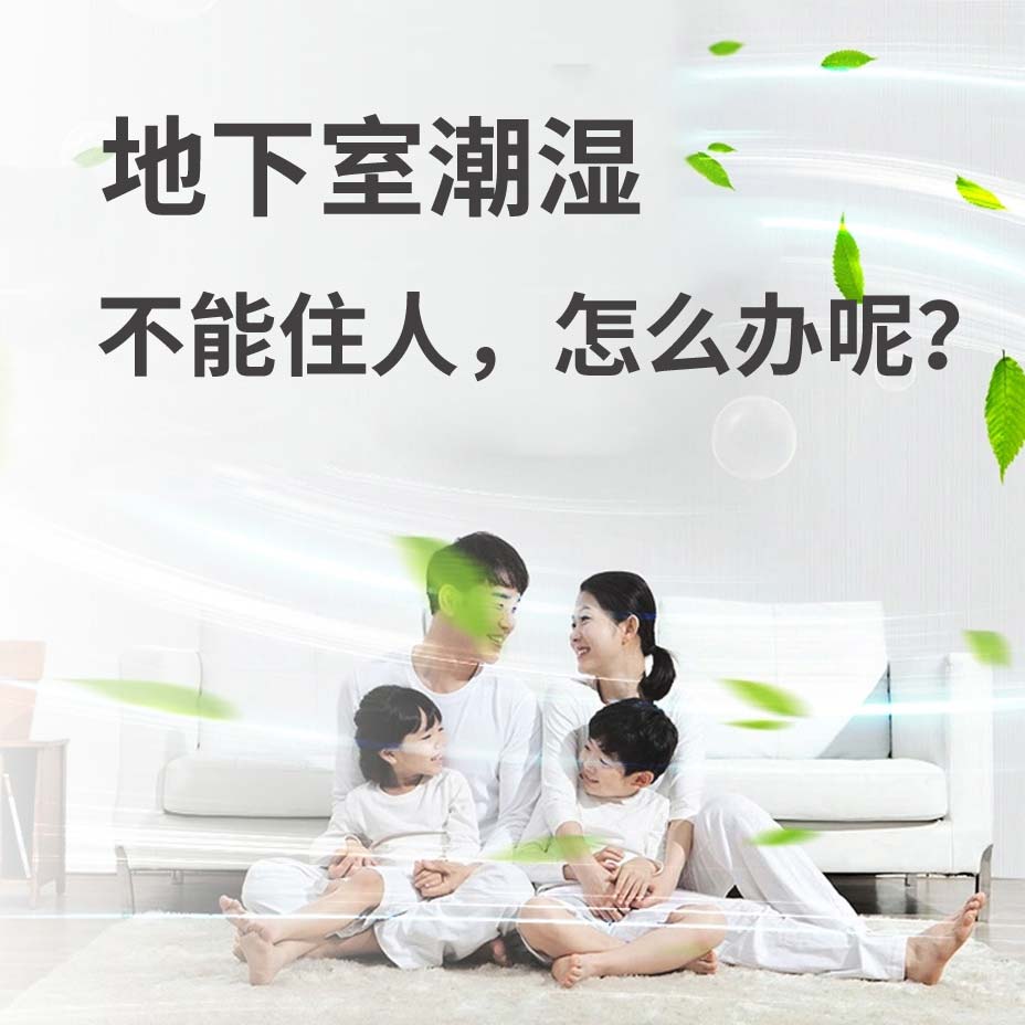 鞍山地下室潮湿能住人吗？