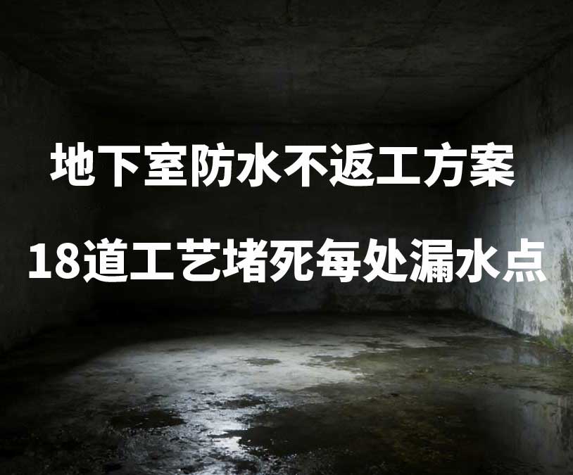 鞍山卫艺家20年经验总结：地下室防水不返工方案，18道工艺堵死每处漏水点